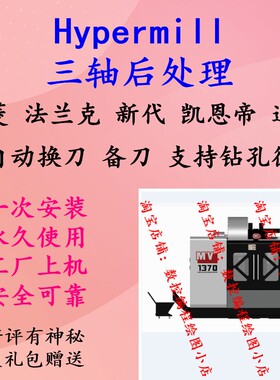 hypermill三轴后处理 数控编程加工 三菱法兰克新代通用 CNC夹具