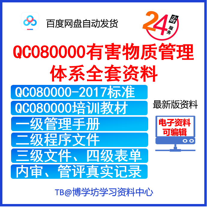QC080000有害物质RoHS管理Reach体系全套学习资料记录