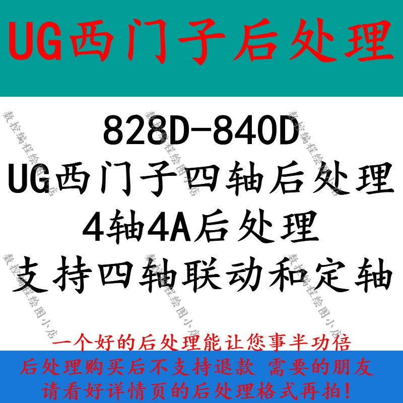 UG西门子系统四轴后处理  840D-828D通用  4A四轴后处理 支