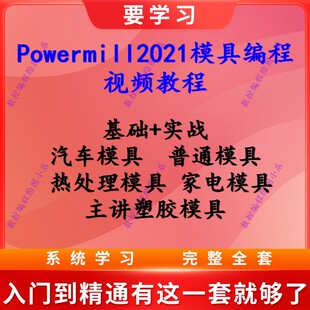 Powermill2021模具编程视频教程 基础到实战 主讲塑胶模具编程CNC