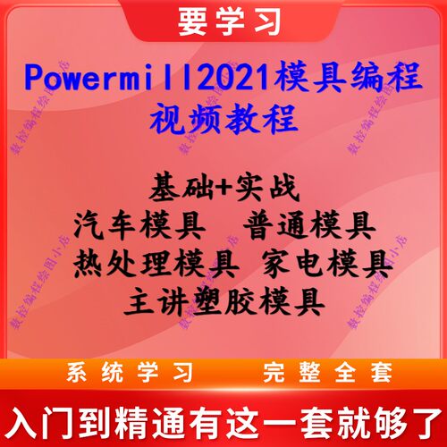 Powermill2021模具编程视频教程 基础到实战 主讲塑胶模具编程CNC