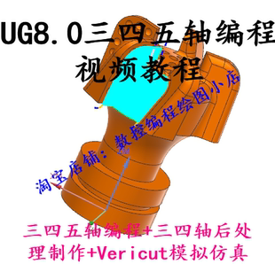 UG8.0三四五轴编程入门到精通 三四轴后处理制作 Vericut仿真