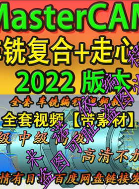 mastercam2022走心机+车铣复合编程教程全套带素材 2024 2025通用