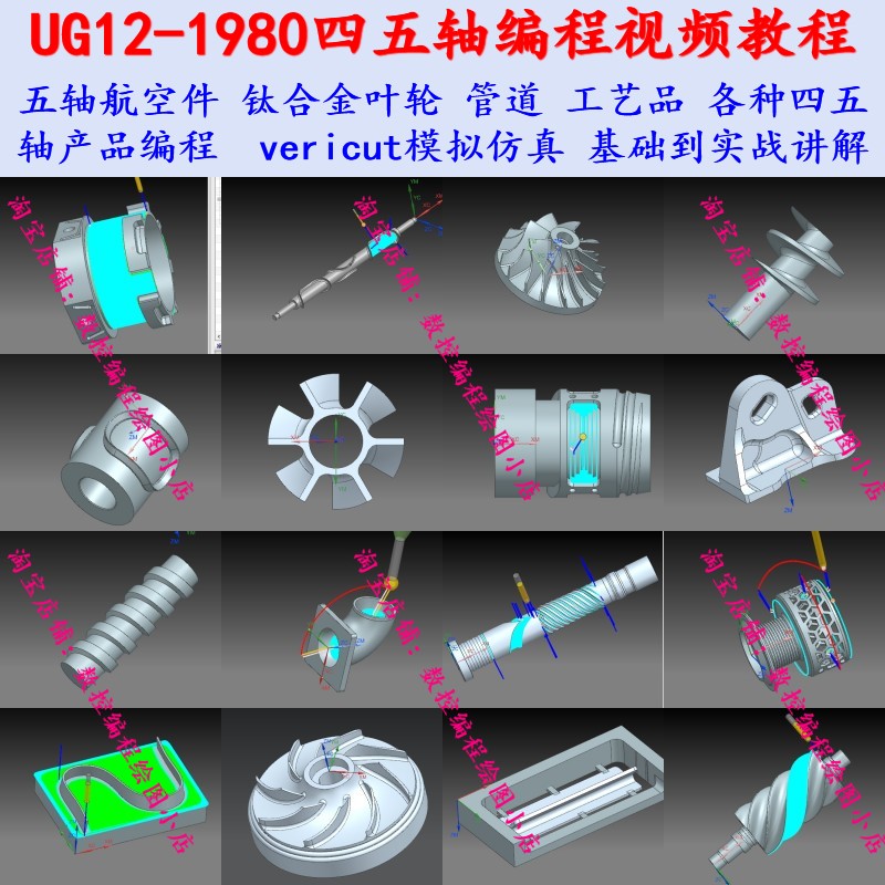 UG12-NX1980四轴五轴多轴编程自学视频教程 航空件钛合金叶轮编程