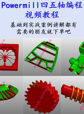Powermill四五轴多轴编程视频教程 结构件/四五轴零件/齿轮都讲解