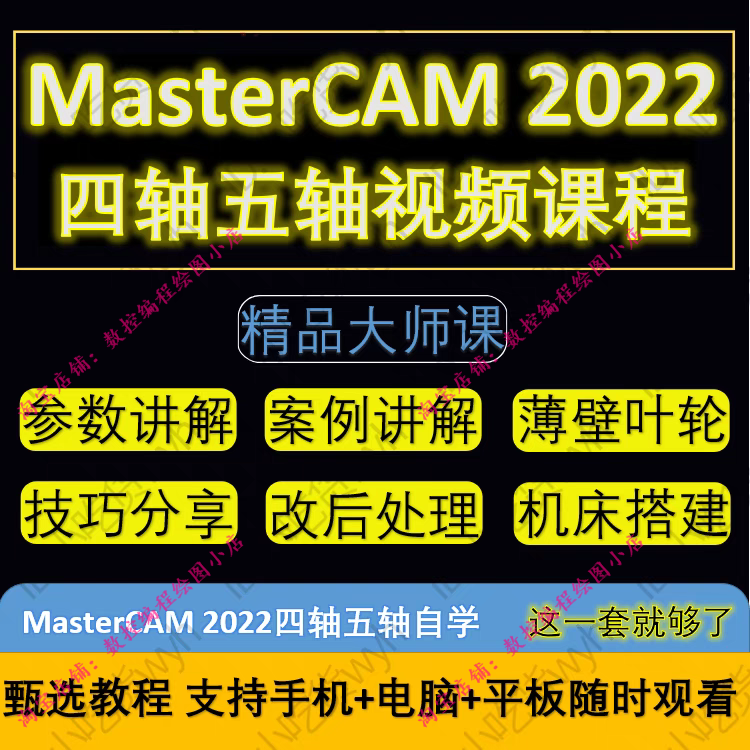 MasterCAM2022四轴五轴编程视频课程1080P高清自学视频教程MC2022