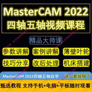 MasterCAM2022四轴五轴编程视频课程1080P高清自学视频教程MC2022