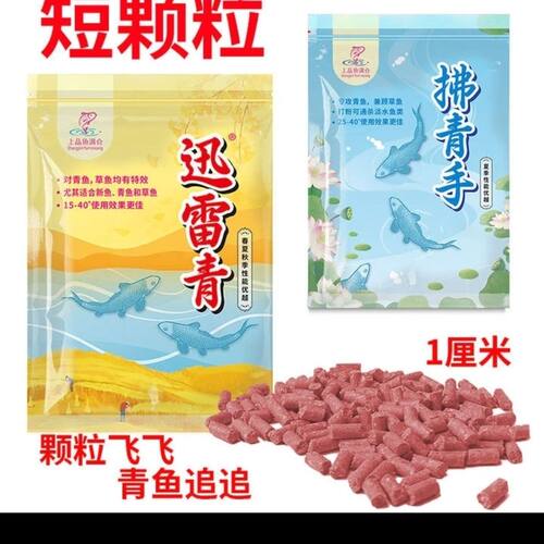 拂青手短颗粒饵料窝料青鱼迅雷青短颗粒草鱼专攻黑坑大物黑皖颗粒