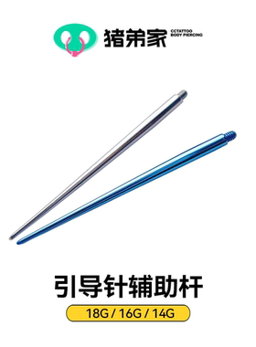 CC猪弟家 14G/16G/18G 接引杆辅助针引导针 乳钉脐钉舌钉唇钉辅助