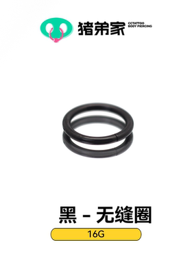 CC猪弟家 16G 黑色钛合金无缝圈 耳钉唇钉眉钉卡扣环高抛光