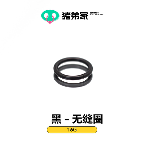 CC猪弟家 16G 黑色钛合金无缝圈 耳钉唇钉眉钉卡扣环高抛光