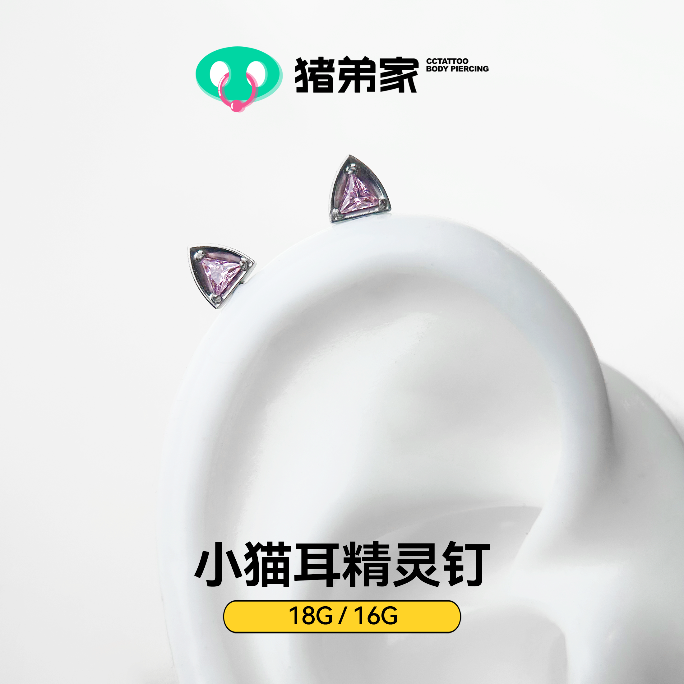 CC猪弟家 16G/18G 小猫耳精灵 高抛光钛合金耳钉耳骨耳窝钉内螺纹