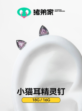 CC猪弟家 16G/18G 小猫耳精灵 高抛光钛合金耳钉耳骨耳窝钉内螺纹