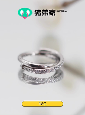 CC猪弟家 16G 双轨道耳圈 锆石耳环高抛光钛合金耳环耳骨环耳圈环