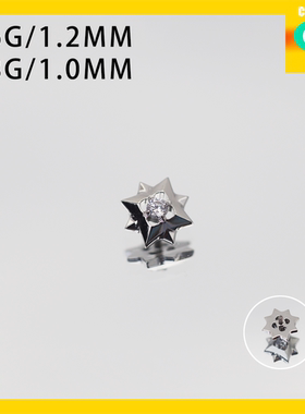 CC猪弟家 16G/18G 八芒星 高抛光钛合金耳钉耳骨耳窝钉内螺纹