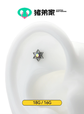 CC猪弟家 16G/18G 六芒星 高抛光钛合金耳钉耳骨耳窝钉内螺纹饰品