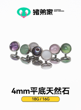 CC猪弟家 16G/18G 天然石圆形平底 镜面抛光钛合金耳钉耳骨钉唇钉