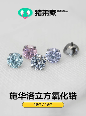 CC猪弟家 16G/18G 施华洛立方钻 高抛光钛合金耳骨钉耳窝钉内螺纹