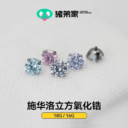 CC猪弟家 16G/18G 施华洛立方钻 高抛光钛合金耳骨钉耳窝钉内螺纹