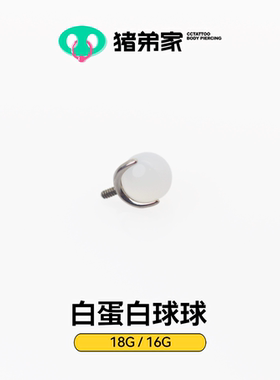 CC猪弟家 16G/18G 白蛋白球球 高抛光钛合金耳钉耳骨耳窝内螺纹