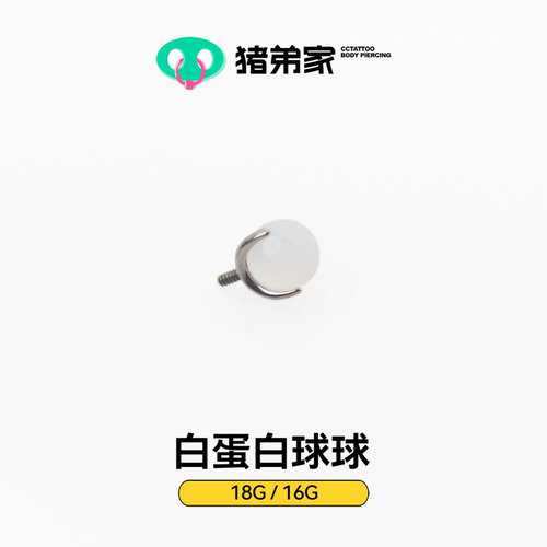 CC猪弟家 16G/18G 白蛋白球球 高抛光钛合金耳钉耳骨耳窝内螺纹