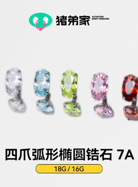 CC猪弟家 16G/18G 椭圆锆石四爪弧形底7A 高抛光钛合金耳钉防过敏