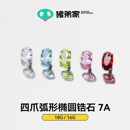CC猪弟家 16G/18G 椭圆锆石四爪弧形底7A 高抛光钛合金耳钉防过敏
