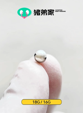 CC猪弟家 16G/18G 珍珠三爪球 高抛光钛合金耳钉耳骨钉耳窝钉