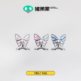 镜面抛光钛合金耳钉耳骨钉耳窝钉 CC猪弟家 16G 18G 彩钻蝴蝶