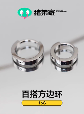 CC猪弟家 16G 百搭方边环 通勤耳环高抛光钛合金耳环耳骨环耳圈环