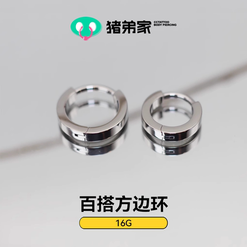 CC猪弟家 16G 百搭方边环 通勤耳环高抛光钛合金耳环耳骨环耳圈环