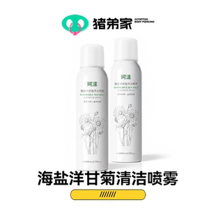 CC猪弟/穿孔专用喷雾耳洞护理 除臭自用款海盐洋甘菊喷雾穿孔自用
