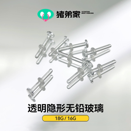 CC猪弟家 16G 隐形无铅玻璃耳骨钉耳钉唇中隔鼻钉 直杆弯杆证件照