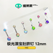 6mm CC猪弟 防过敏 镜面抛光钛合金肚脐钉 14G 极光澳宝肚脐钉