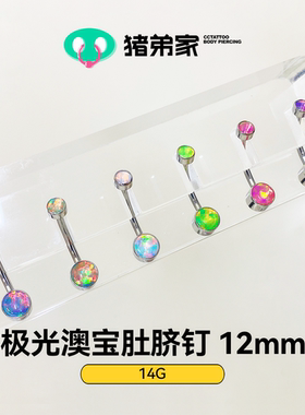 CC猪弟/ 14G 极光澳宝肚脐钉 镜面抛光钛合金肚脐钉 4/6mm 防过敏