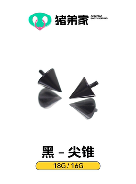 CC猪弟家 16G/18G 黑色钛合金尖锥 耳钉唇钉眉钉内螺纹高抛光