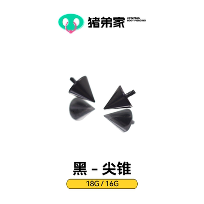 CC猪弟家 16G/18G 黑色钛合金尖锥 耳钉唇钉眉钉内螺纹高抛光