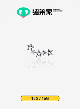 CC猪弟家 16G/18G 小流星簇 镜面抛光钛合金耳钉耳骨钉耳窝钉螺纹