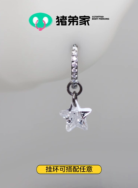 CC猪弟家 16G/18G 星星锆石吊坠 百搭钛合金耳圈耳环耳骨坠防过敏