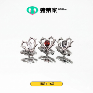 CC猪弟家 16G/18G 荆棘爱心 镜面抛光钛合金耳钉耳骨钉耳窝helix