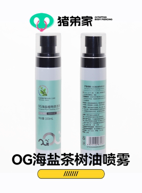 CC猪弟家穿孔专用喷雾耳洞护理 除臭自用款海盐茶树油喷雾穿孔