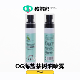 CC猪弟/穿孔专用喷雾耳洞护理 除臭自用款海盐茶树油喷雾穿孔自用