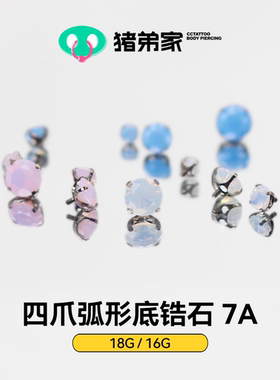 CC猪弟家 16G/18G 四爪弧形底7A蛋白 高抛光钛合金耳钉防过敏螺纹