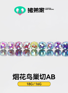 CC猪弟家 16G/18G 烟花鸟巢切AB 7A锆石 高抛光钛合金耳钉防过敏
