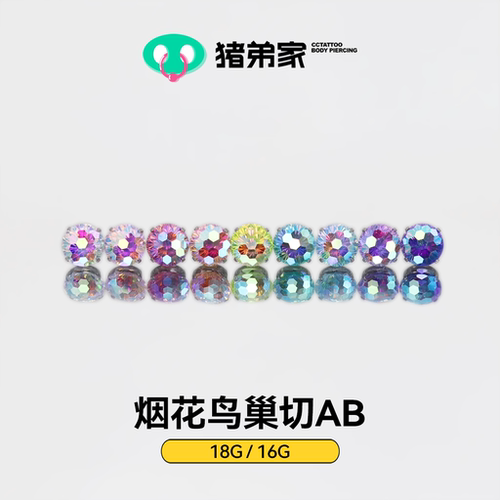 CC猪弟家 16G/18G 烟花鸟巢切AB 7A锆石 高抛光钛合金耳钉防过敏