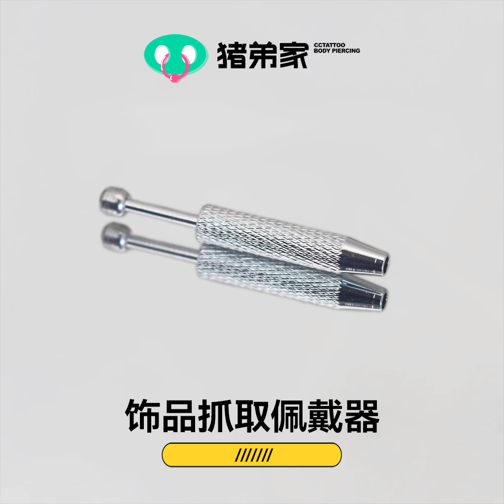 CC猪弟家 14G/16G/18G 饰品抓取佩戴器 耳钉脐钉舌钉唇钉辅助工具