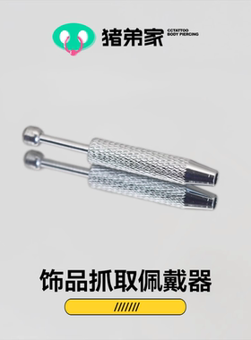 CC猪弟家 14G/16G/18G 饰品抓取佩戴器 耳钉脐钉舌钉唇钉辅助工具