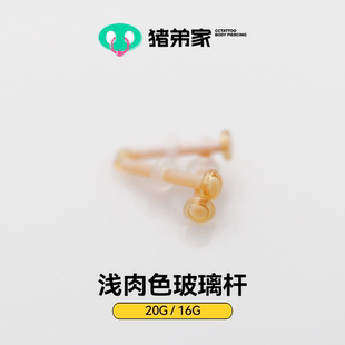 CC猪弟家 16G 浅肉色 隐形无铅玻璃耳骨钉耳钉唇鼻钉 直杆证件照