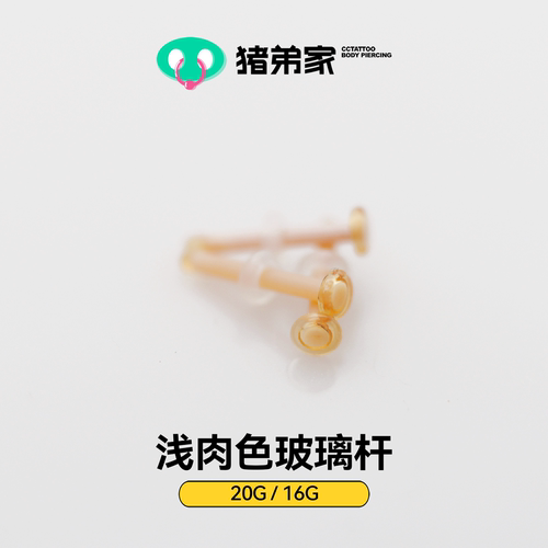 CC猪弟家 16G 浅肉色 隐形无铅玻璃耳骨钉耳钉唇鼻钉 直杆证件照