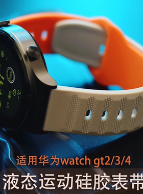 适用华为gt4硅胶gt3 pro运动EasyFit2手表watch4/3pro new专用表
